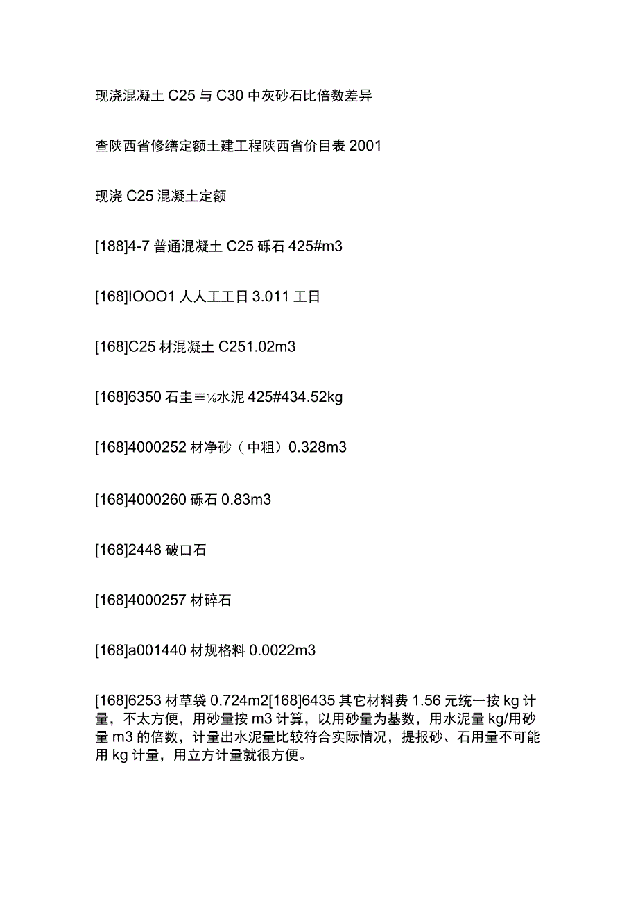 现浇混凝土C25与C30中灰砂石比倍数差异.docx_第1页