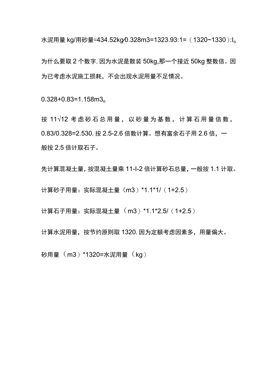 现浇混凝土C25与C30中灰砂石比倍数差异.docx_第2页