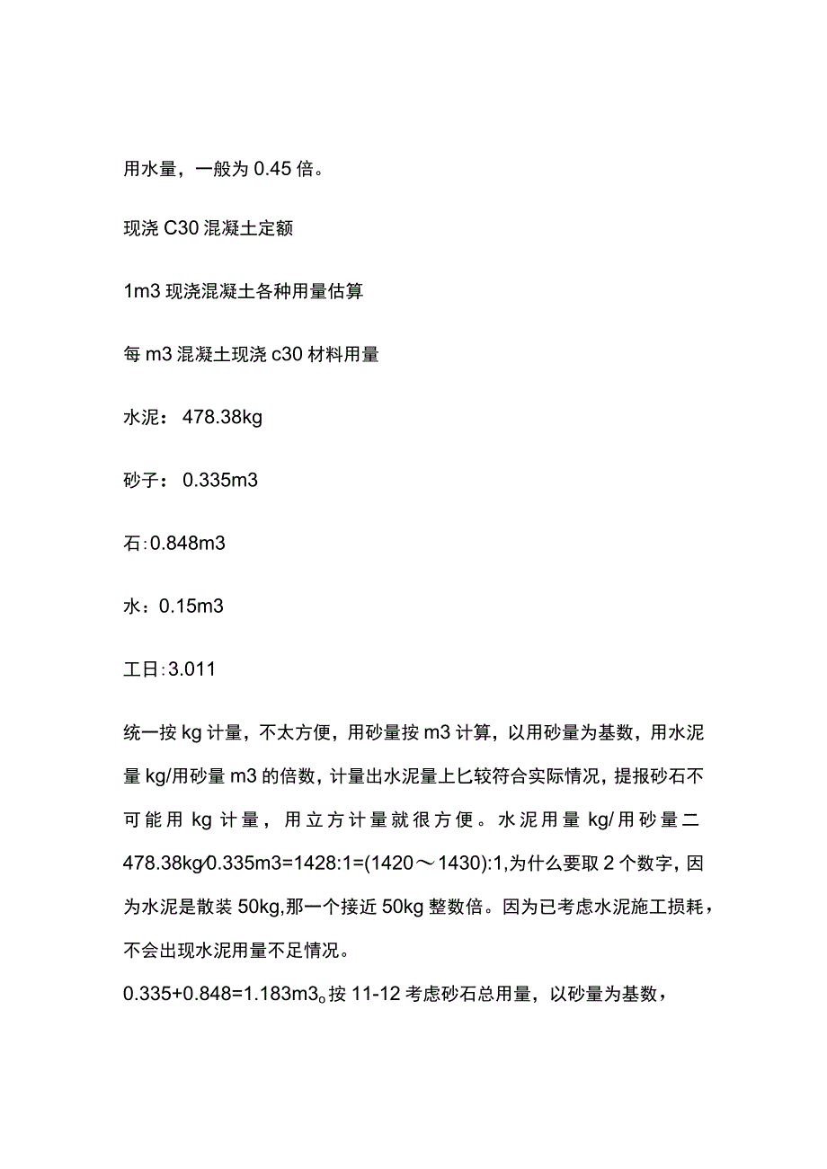 现浇混凝土C25与C30中灰砂石比倍数差异.docx_第3页