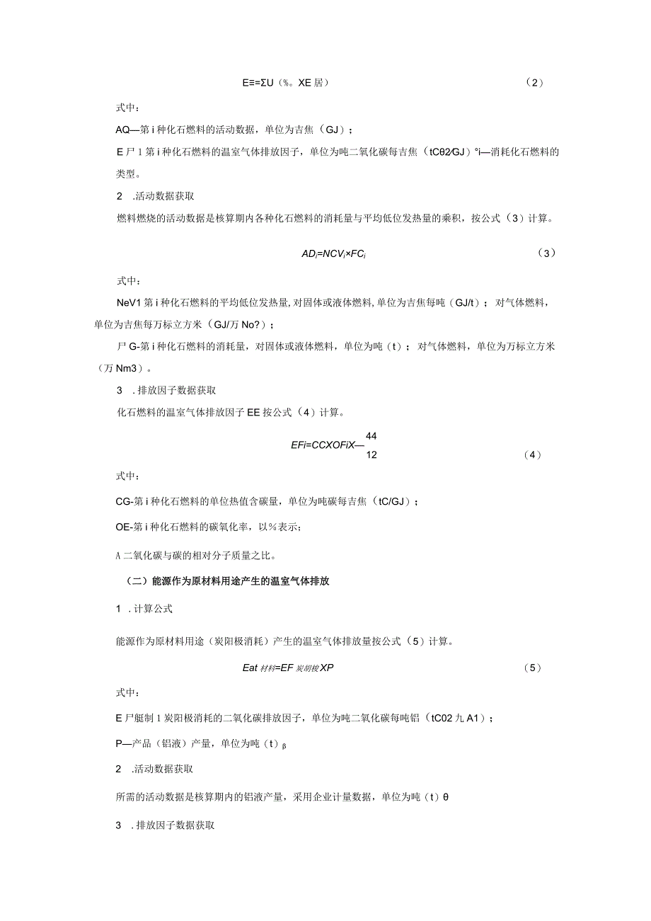 电解铝行业建设项目温室气体排放核算方法、环境影响评价专章编制大纲、参考附表.docx_第3页