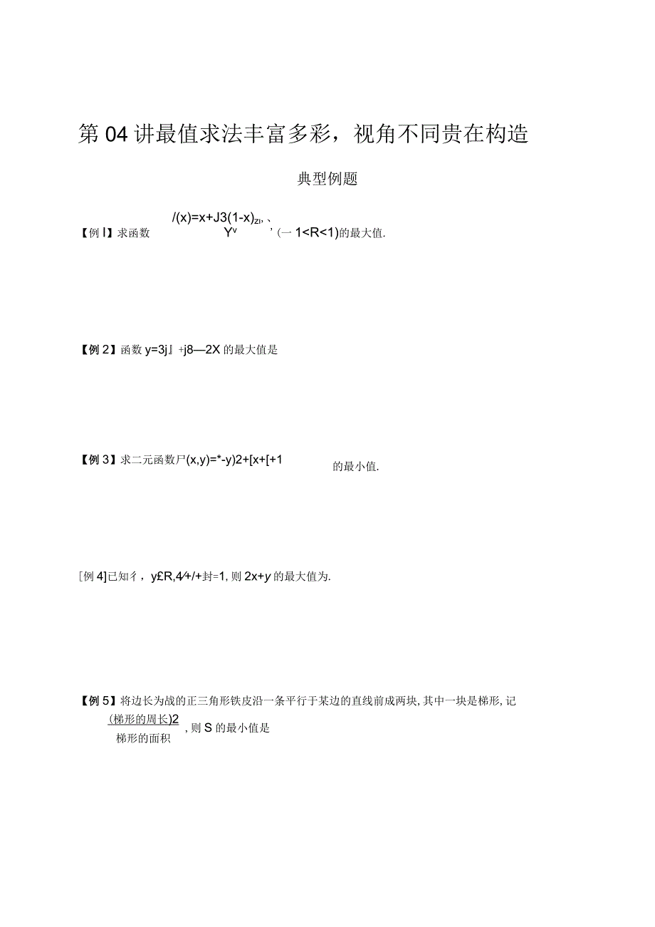 第04讲 最值求法丰富多彩视角不同贵在构造.docx_第1页
