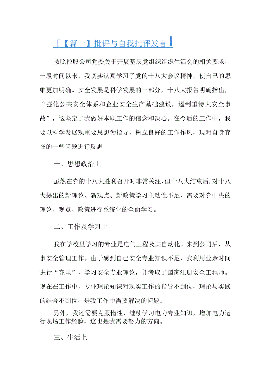 批评与自我批评发言六篇.docx_第1页