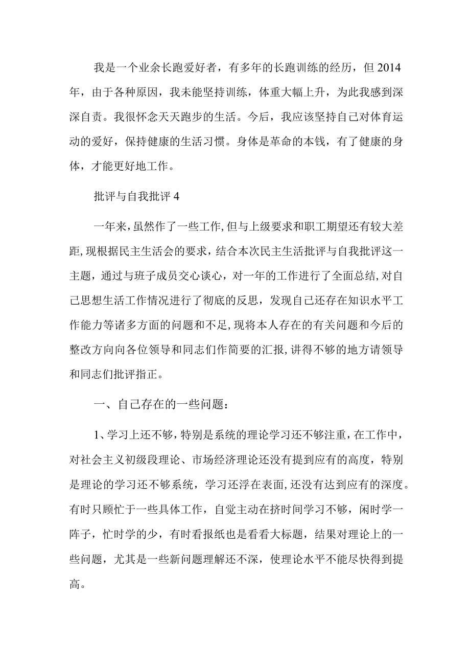 批评与自我批评发言六篇.docx_第2页