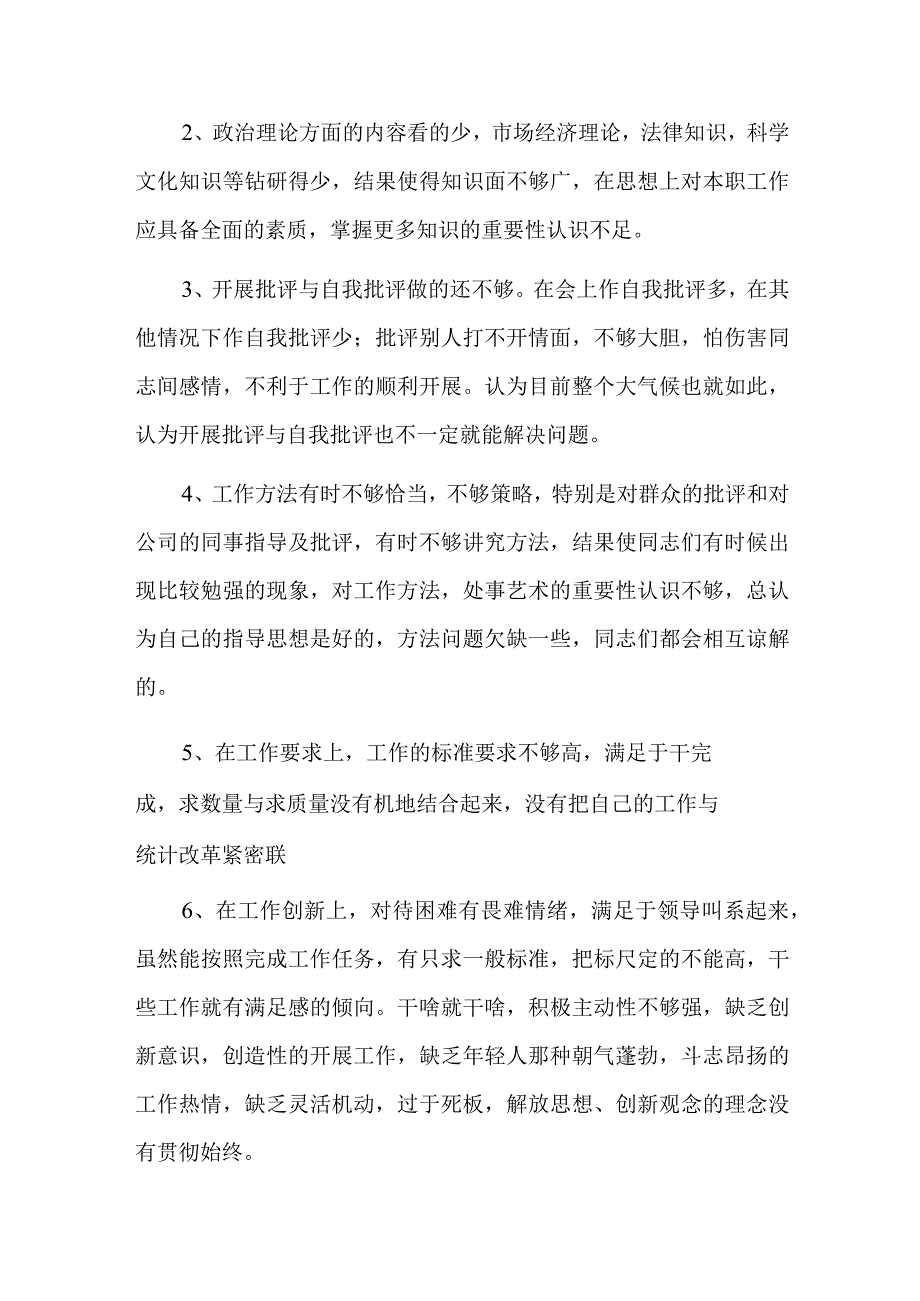 批评与自我批评发言六篇.docx_第3页