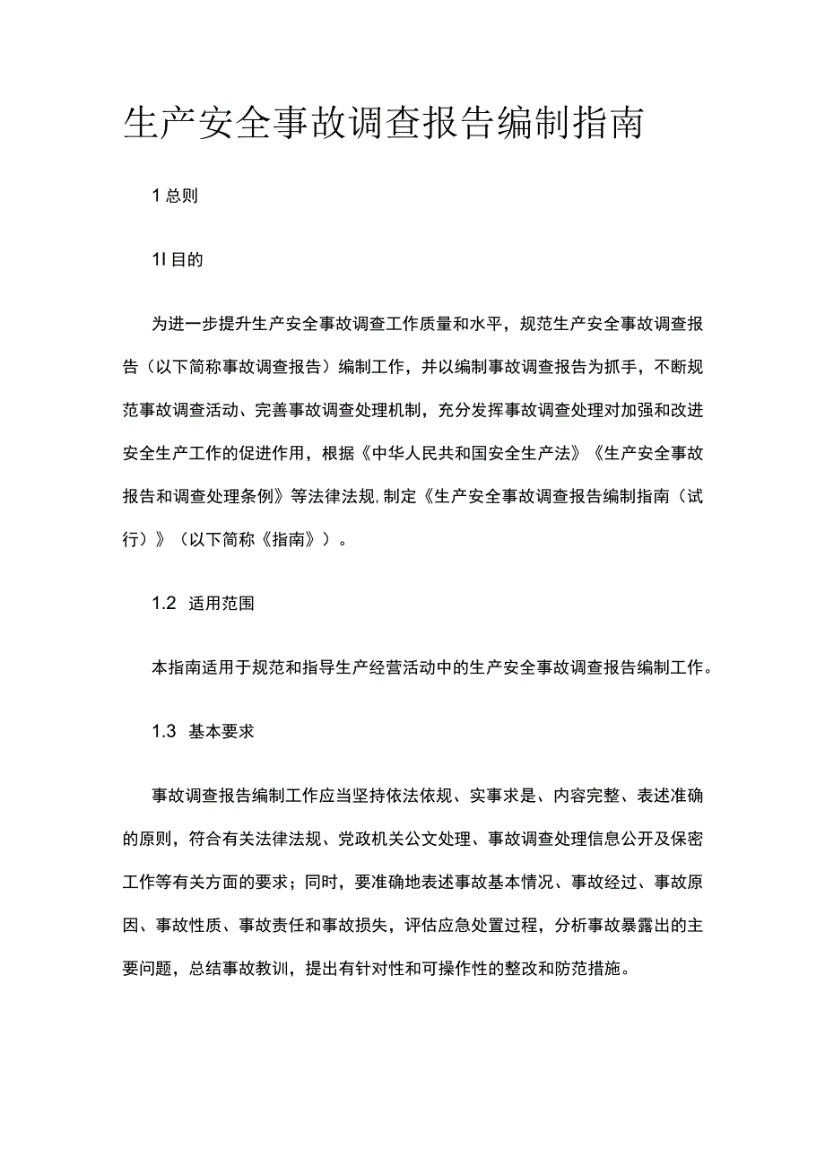 生产安全事故调查报告编制指南.docx_第1页