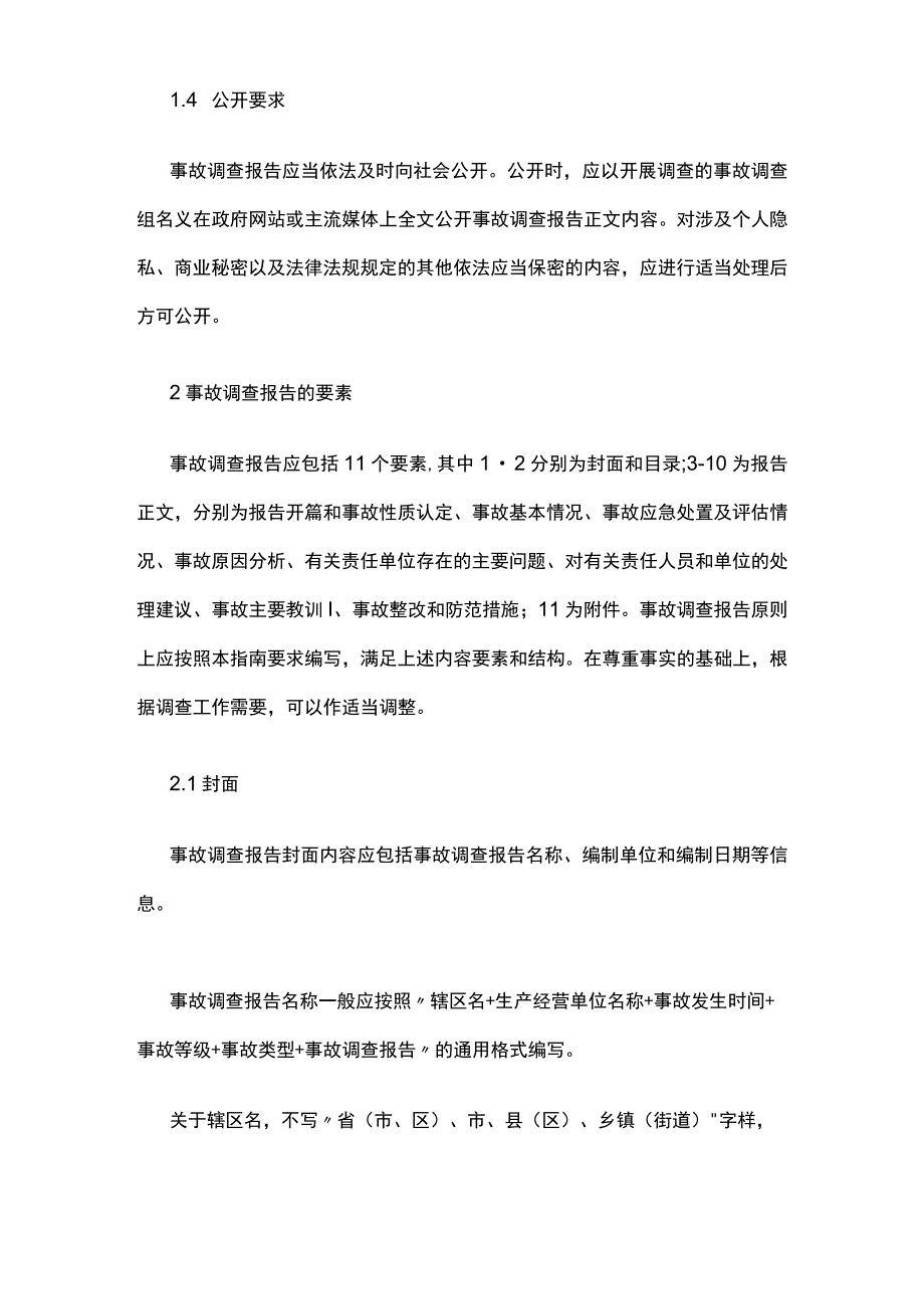 生产安全事故调查报告编制指南.docx_第2页