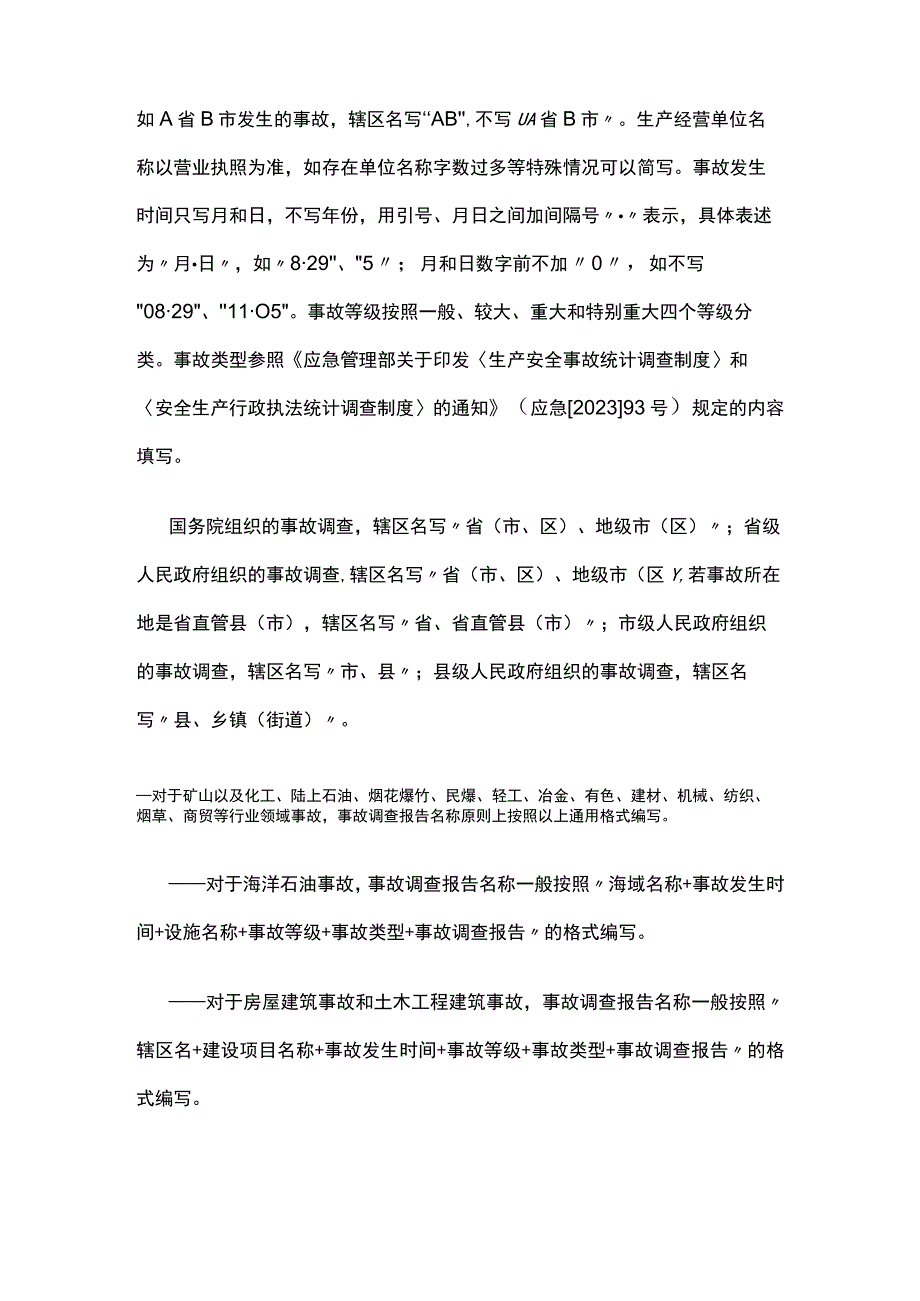 生产安全事故调查报告编制指南.docx_第3页