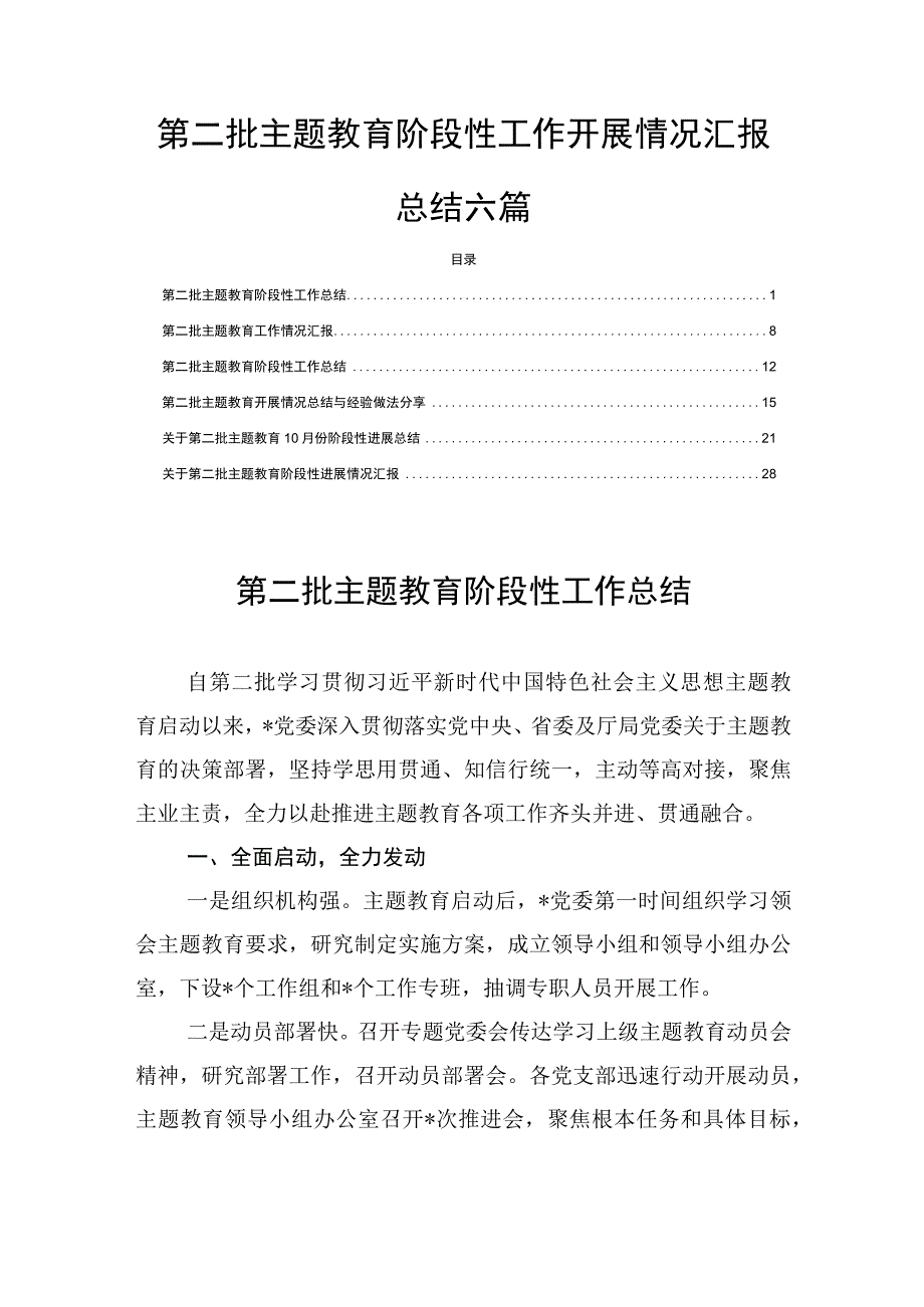 第二批主题教育阶段性工作开展情况汇报总结六篇.docx_第1页