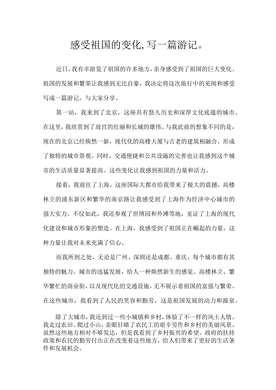 感受祖国的变化,写一篇游记.docx_第1页