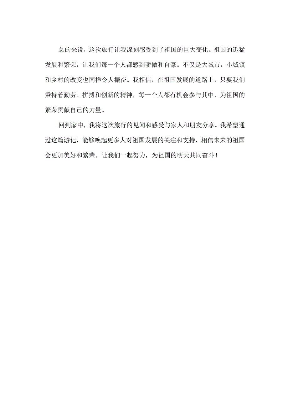 感受祖国的变化,写一篇游记.docx_第2页