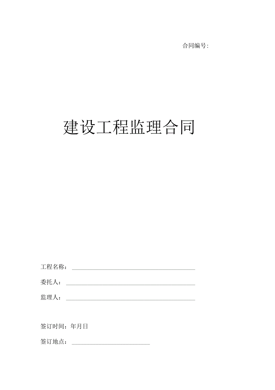 建设工程监理合同模板.docx_第1页