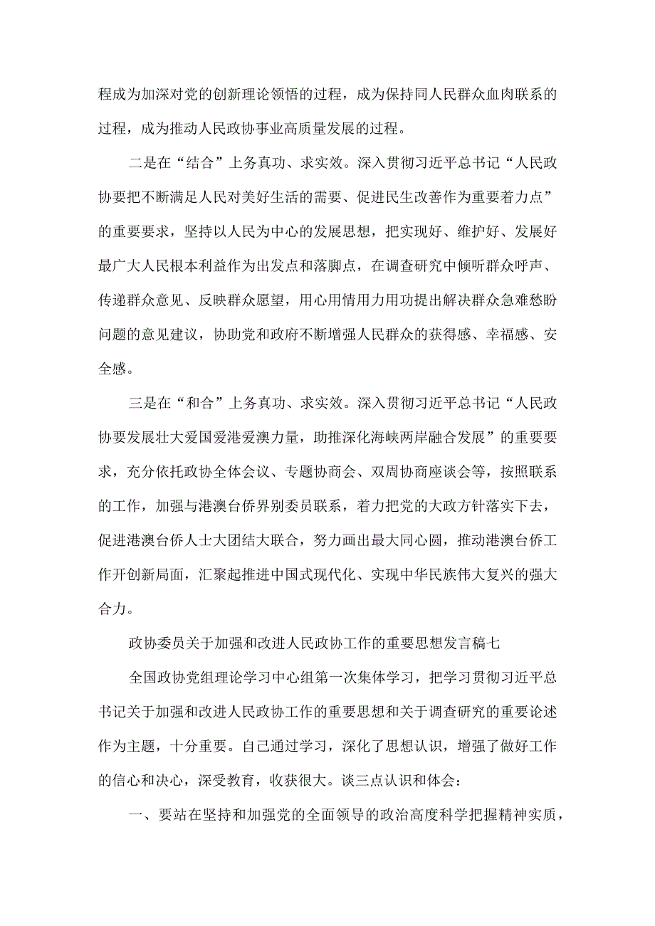 政协委员关于加强和改进人民政协工作的重要思想发言稿六.docx_第3页