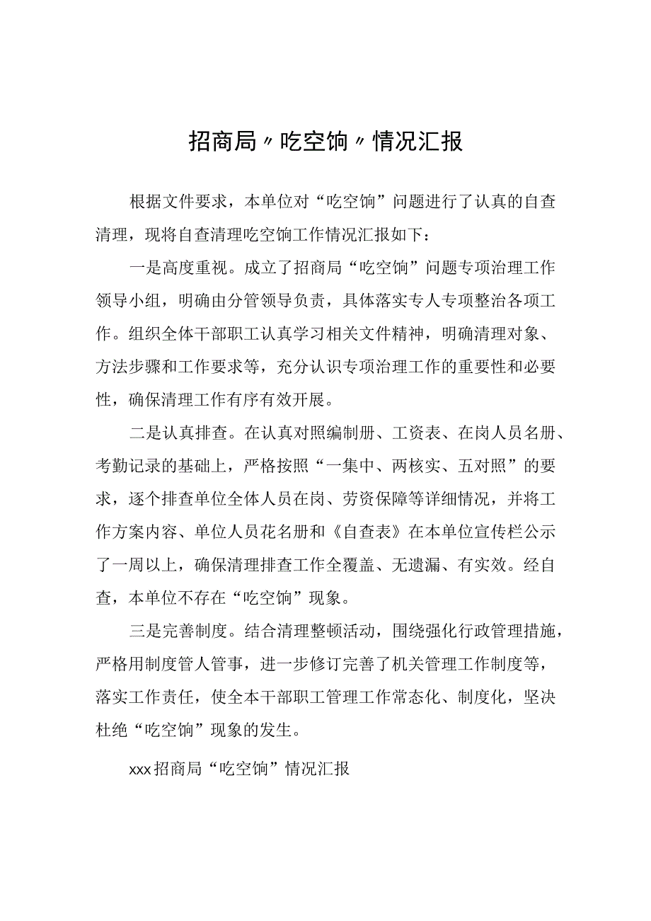 招商局“吃空饷”情况汇报.docx_第1页