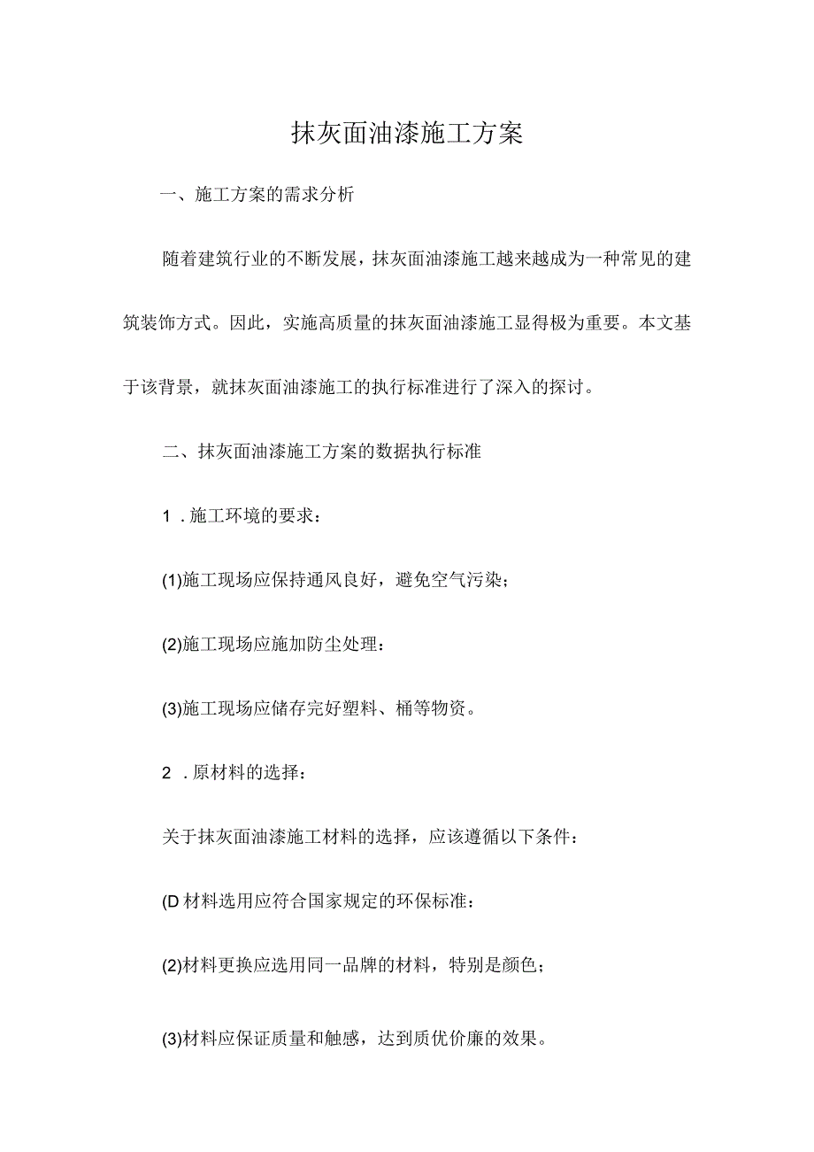 抹灰面油漆施工方案.docx_第1页