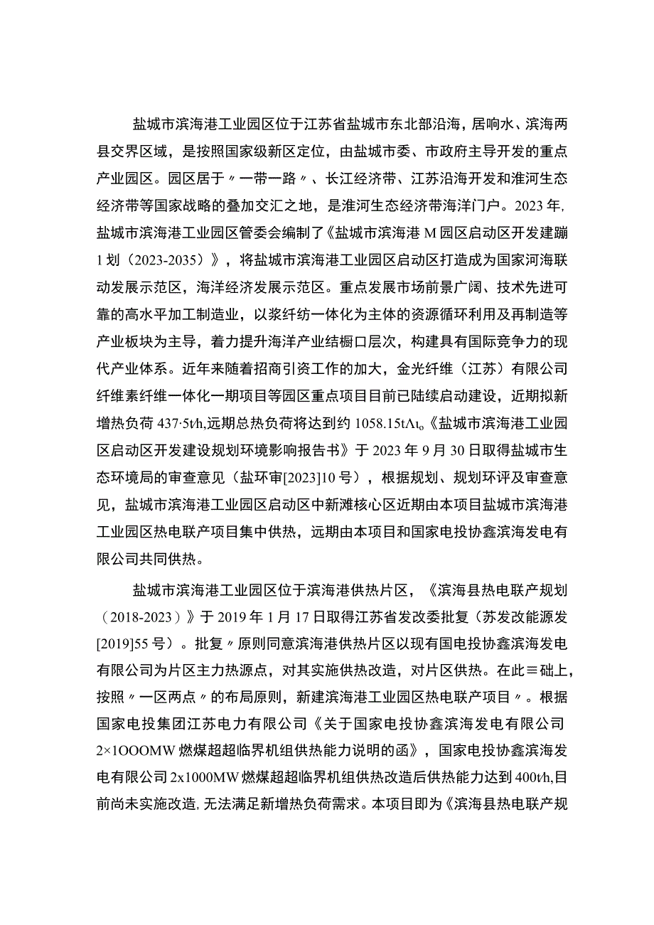 盐城市滨海港工业园区热电联产项目环境影响评价公众参与说明.docx_第2页