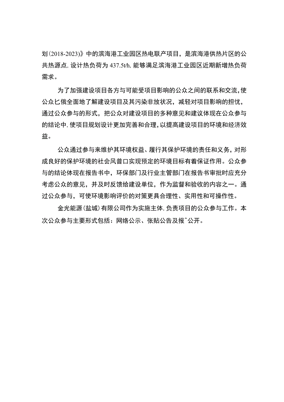 盐城市滨海港工业园区热电联产项目环境影响评价公众参与说明.docx_第3页