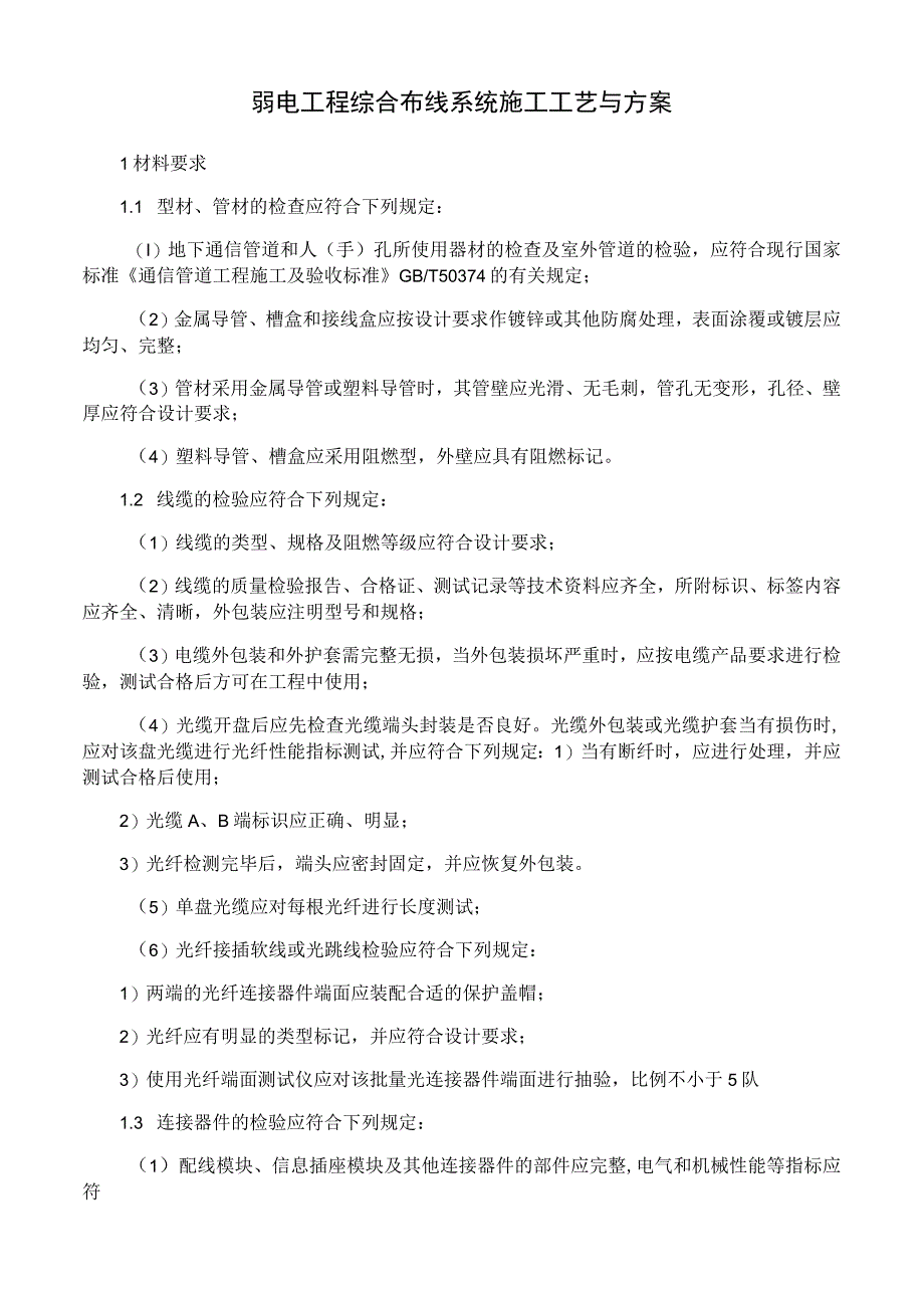 弱电工程综合布线系统施工工艺与方案.docx_第1页