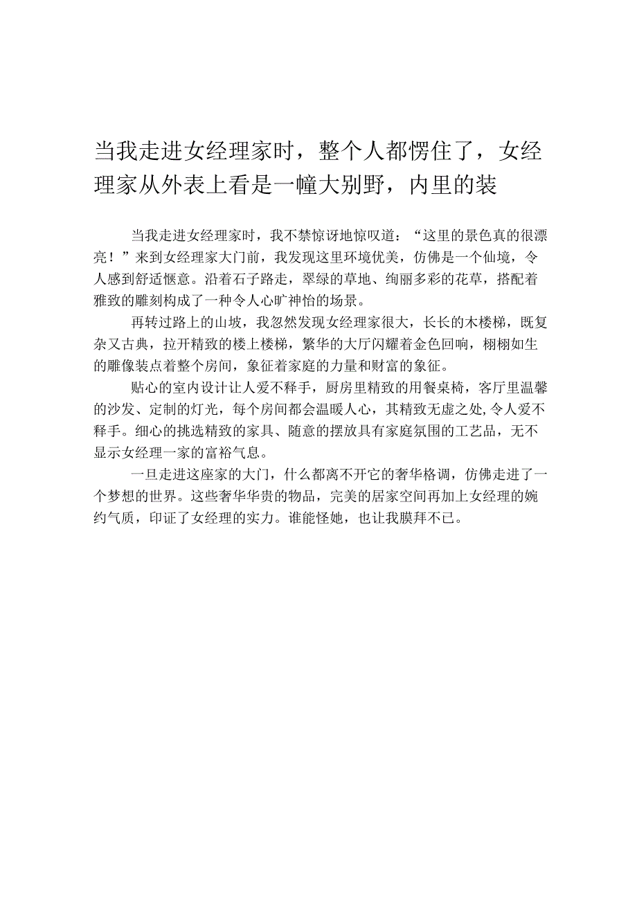 当我走进女经理家时,整个人都愣住了,女经理家从外表上看是一幢大别野,内里的装.docx_第1页