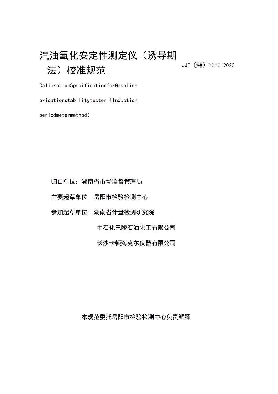 汽油氧化安定性测定仪（诱导期法）准规范.docx_第2页