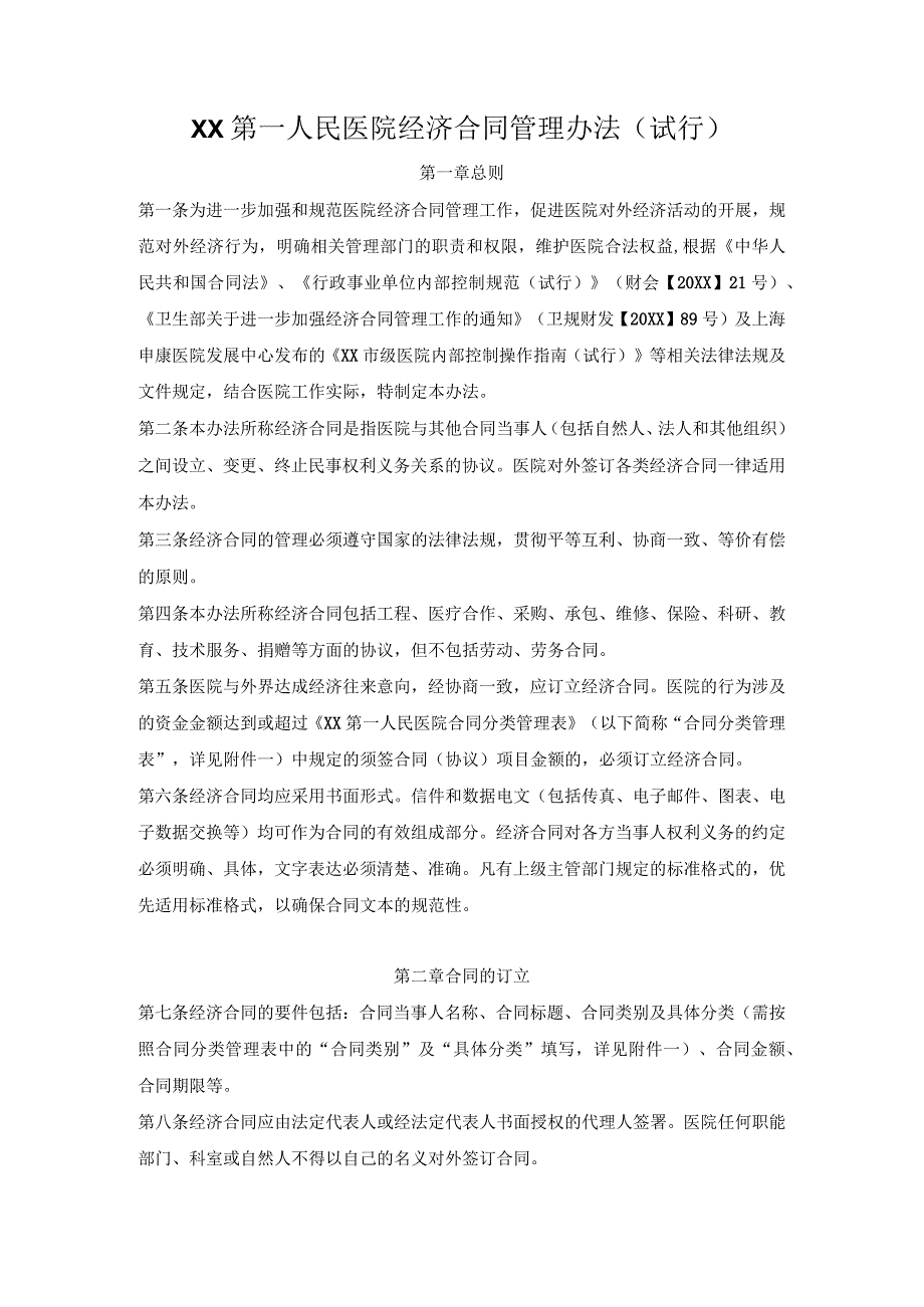 第一人民医院经济合同管理办法.docx_第1页