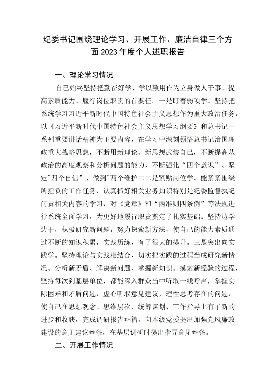 纪委书记围绕理论学习、开展工作、廉洁自律三个方面2023年度个人述职报告.docx_第1页