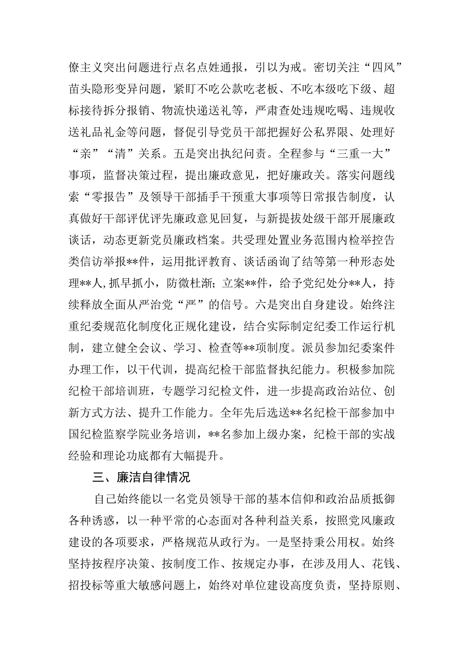 纪委书记围绕理论学习、开展工作、廉洁自律三个方面2023年度个人述职报告.docx_第3页