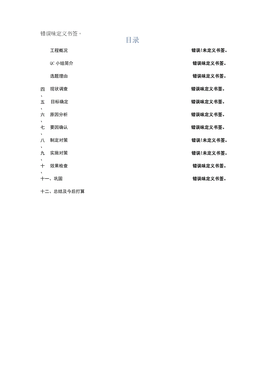 建设公司QC小组提高附着式提升脚手架预埋螺栓孔合格成果汇报书.docx_第2页