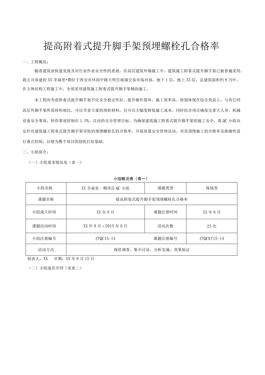 建设公司QC小组提高附着式提升脚手架预埋螺栓孔合格成果汇报书.docx_第3页