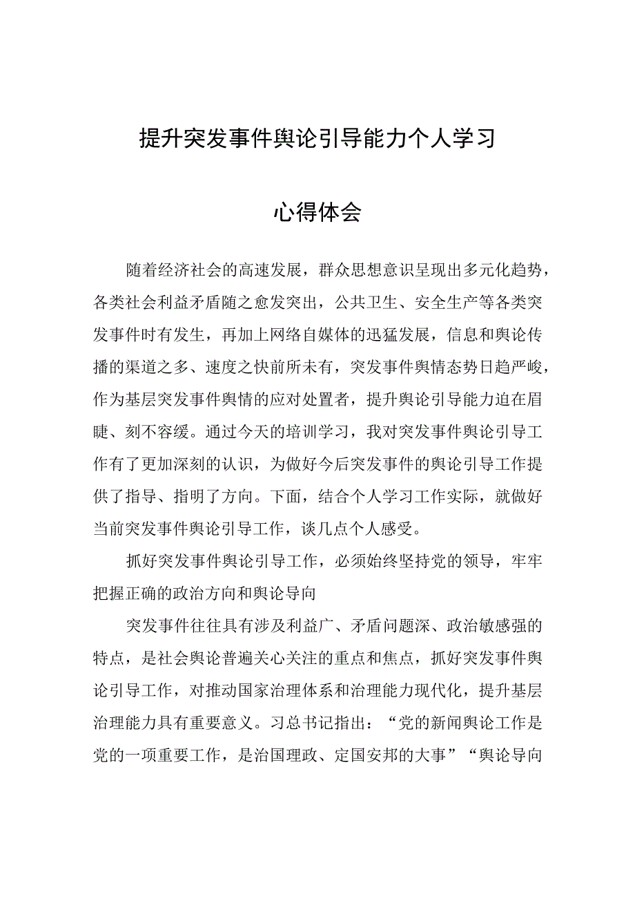 提升突发事件舆论引导能力个人学习心得体会心得体会.docx_第1页