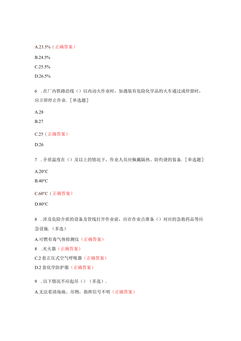 特变电工特殊作业许可管理制度考试题.docx_第3页