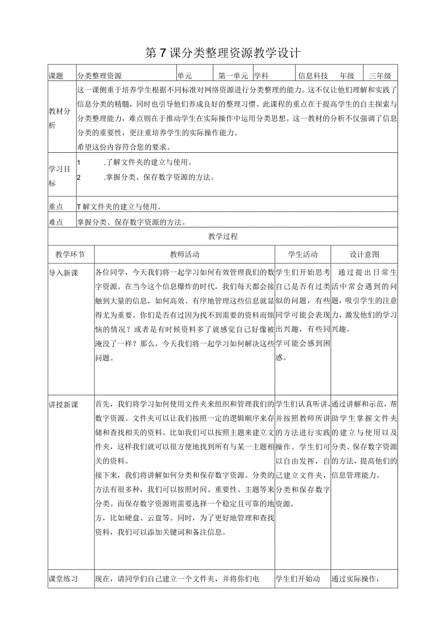 第7课 分类整理资源（教案）三年级上册信息科技浙教版(1).docx_第1页