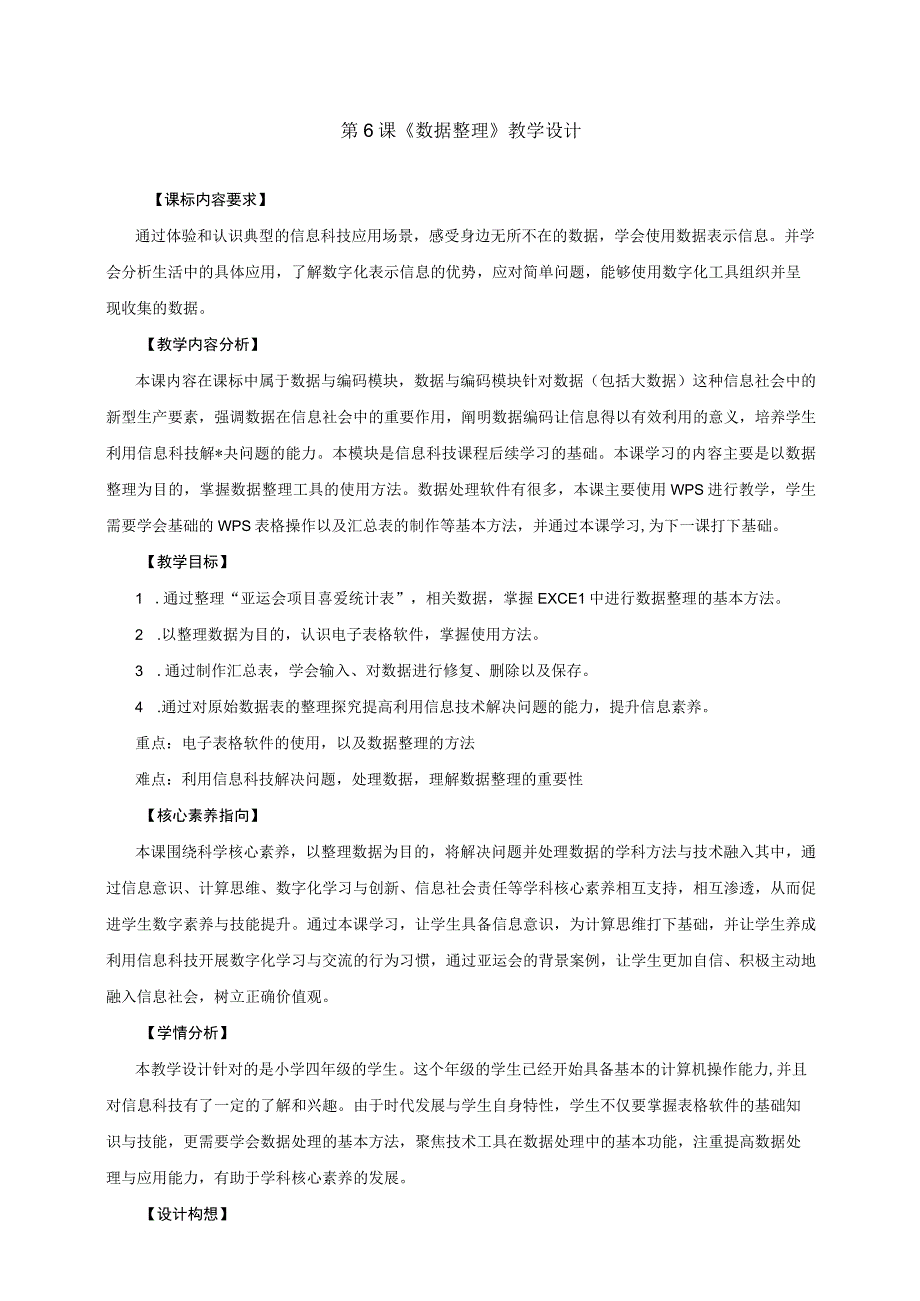 第6课数据整理（教案）四年级上册信息科技浙教版.docx_第1页