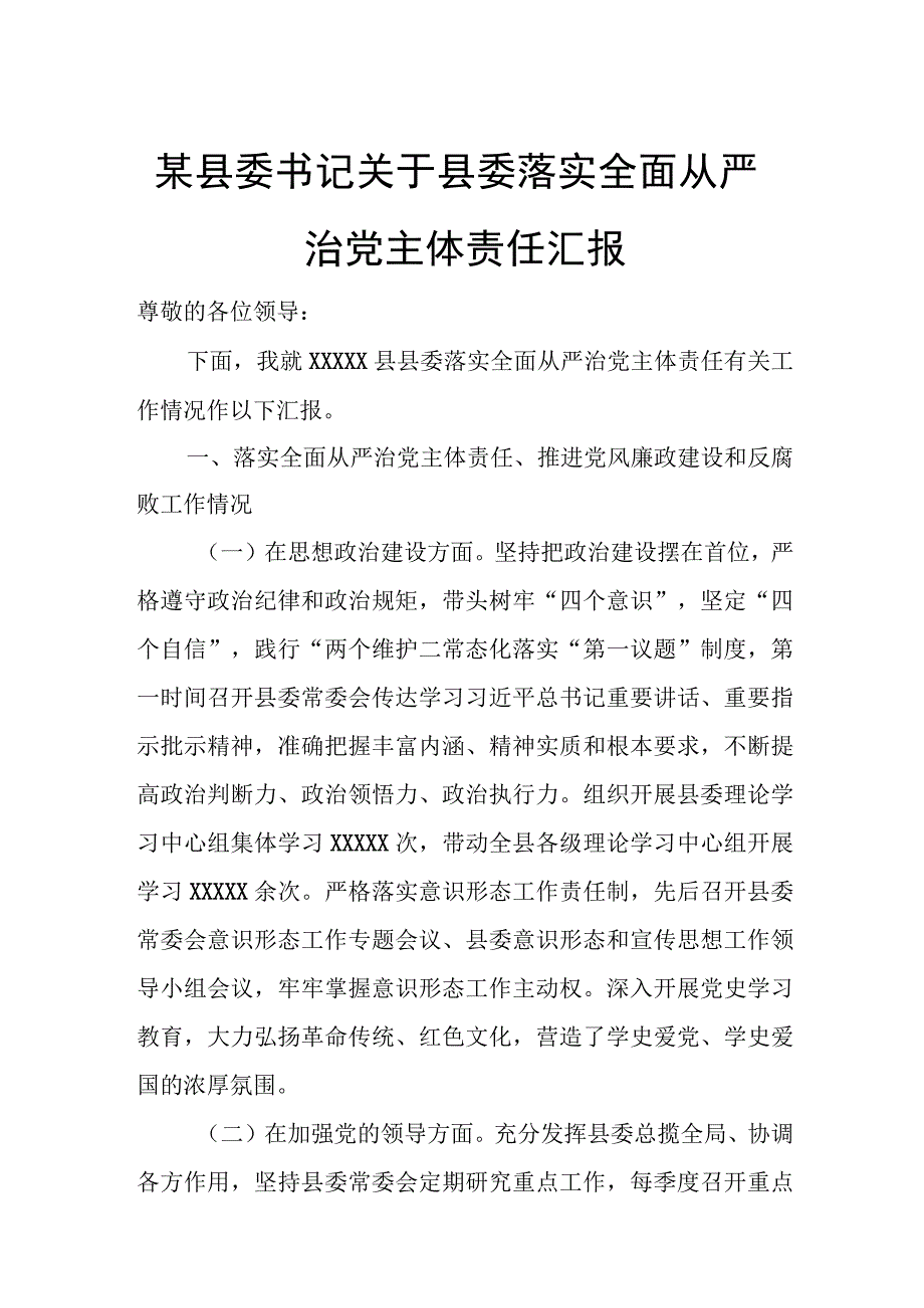 某县委书记关于县委落实全面从严治党主体责任汇报.docx_第1页