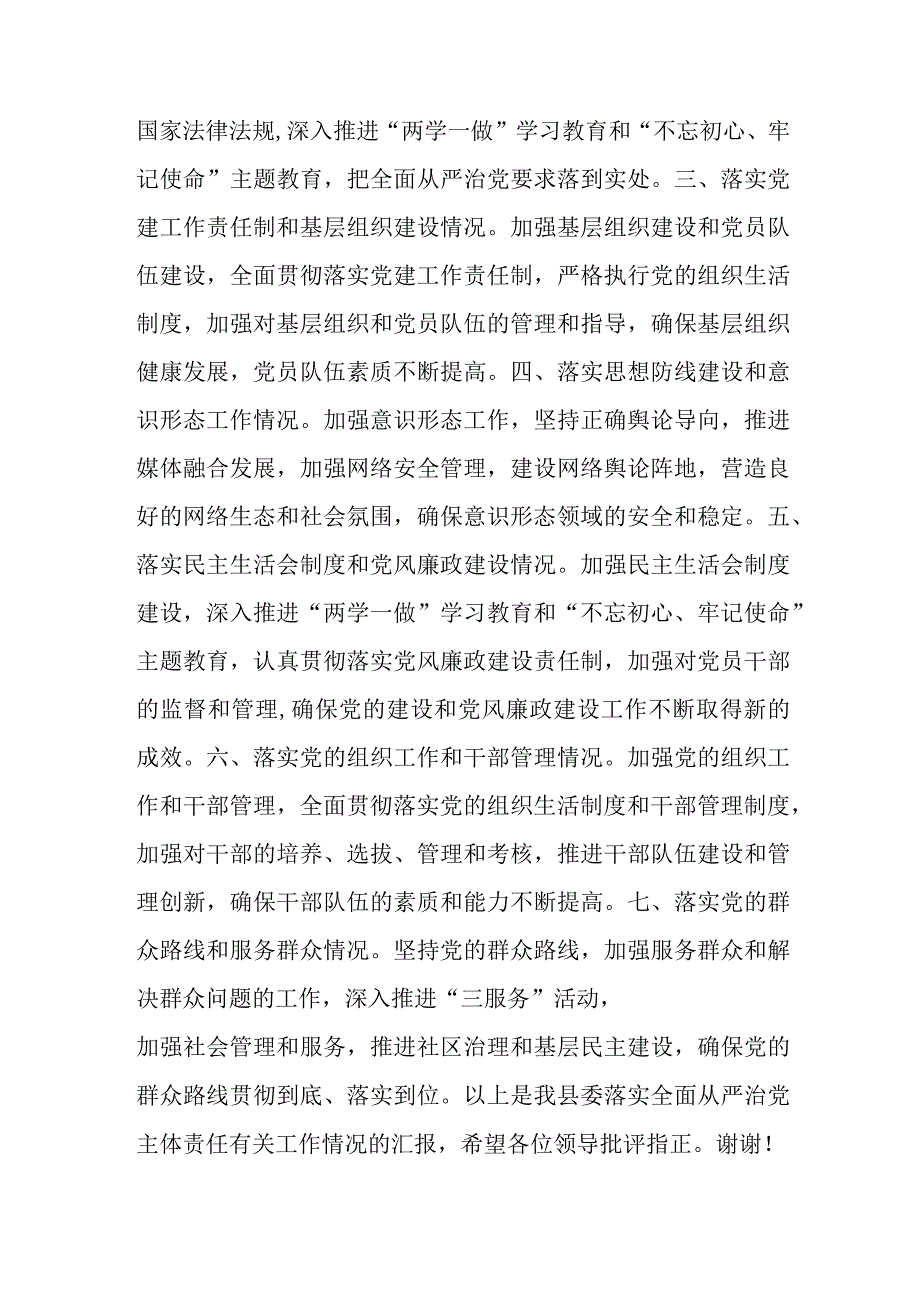 某县委书记关于县委落实全面从严治党主体责任汇报.docx_第3页