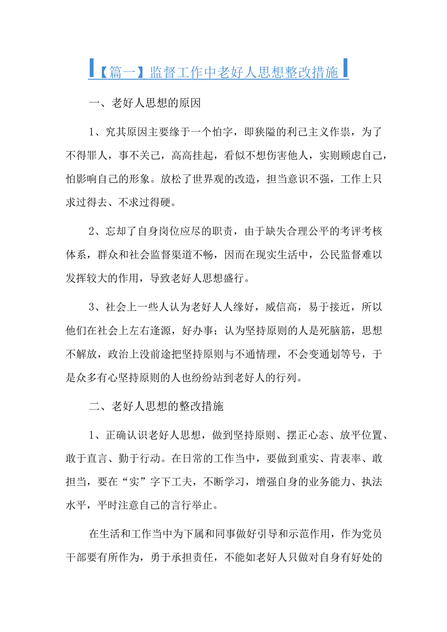 监督工作中老好人思想整改措施六篇.docx_第1页