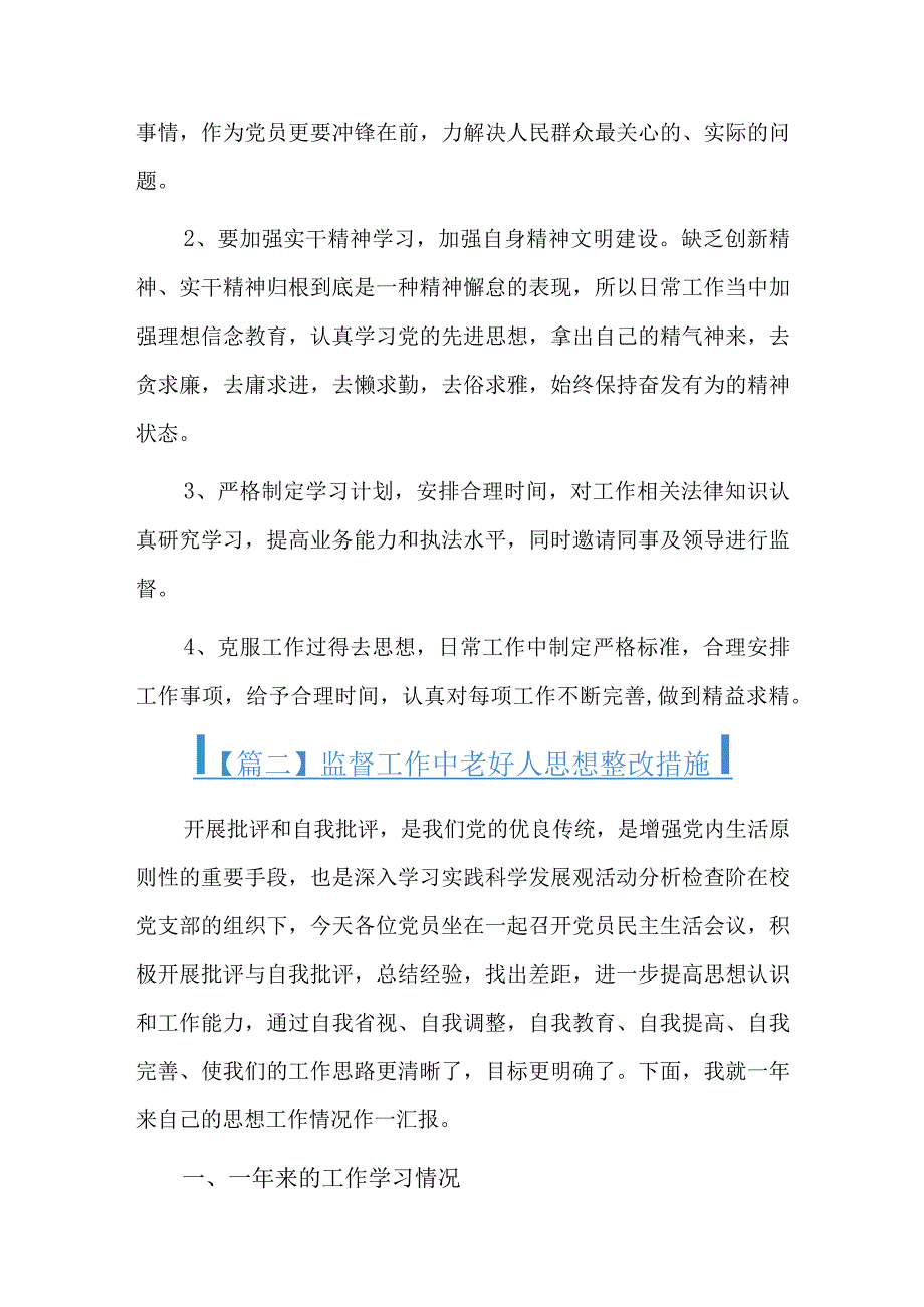 监督工作中老好人思想整改措施六篇.docx_第2页