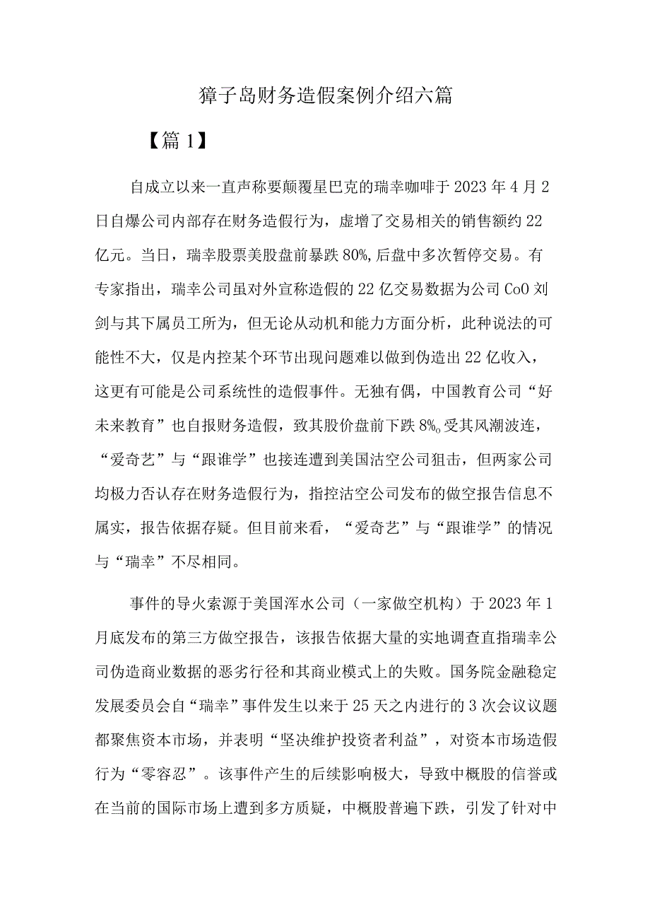 獐子岛财务造假案例介绍六篇.docx_第1页