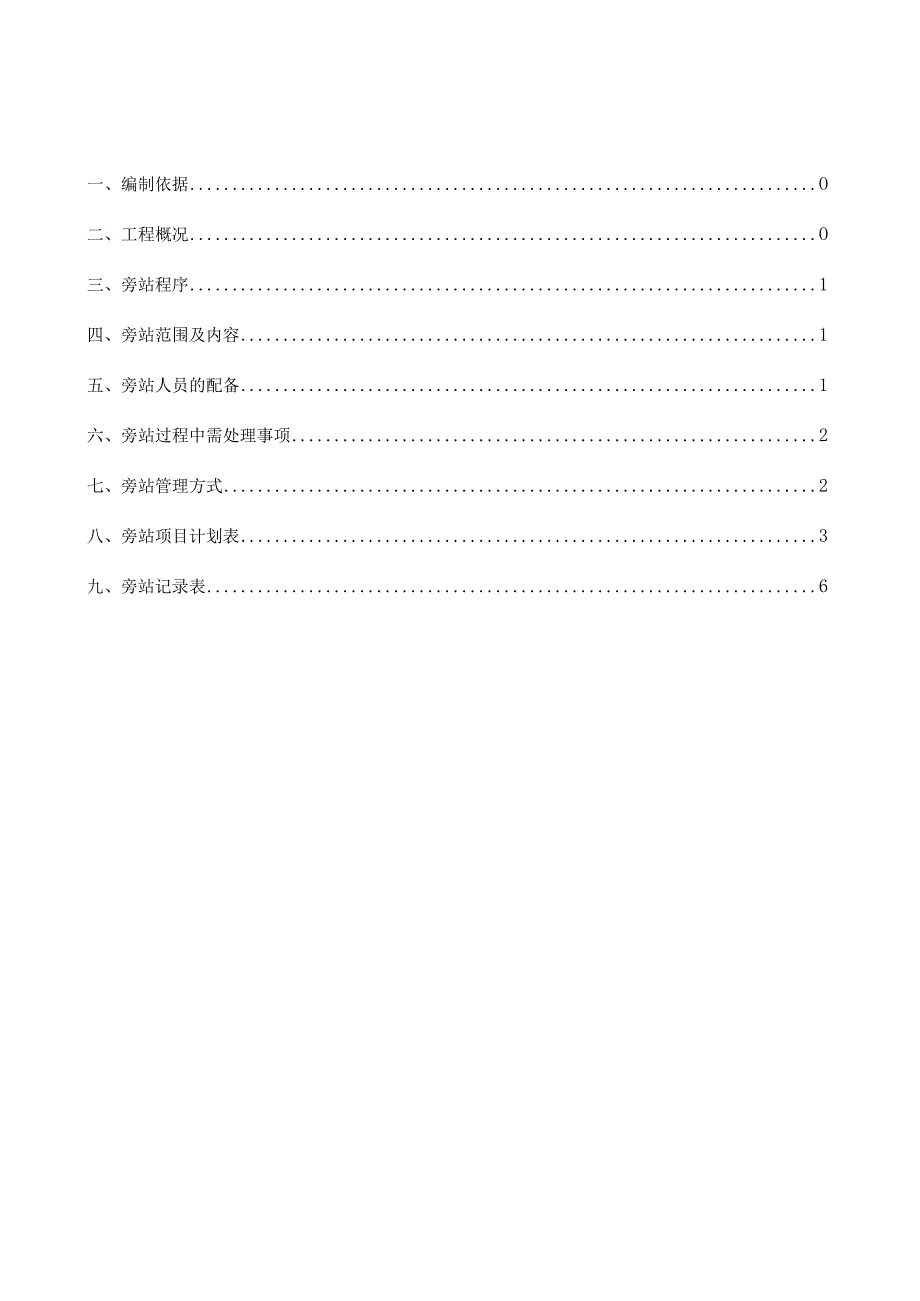 某地铁工程旁站计划.docx_第1页