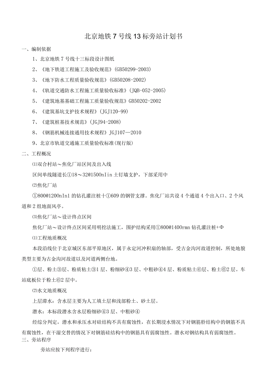 某地铁工程旁站计划.docx_第2页