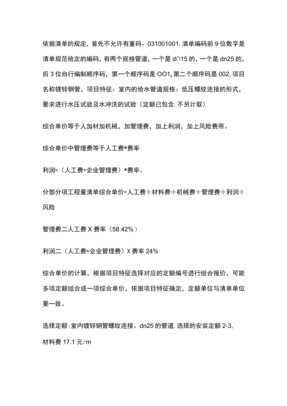 清单工程量及综合单价措施项目费 其他项目费规费税金工程造价.docx_第2页