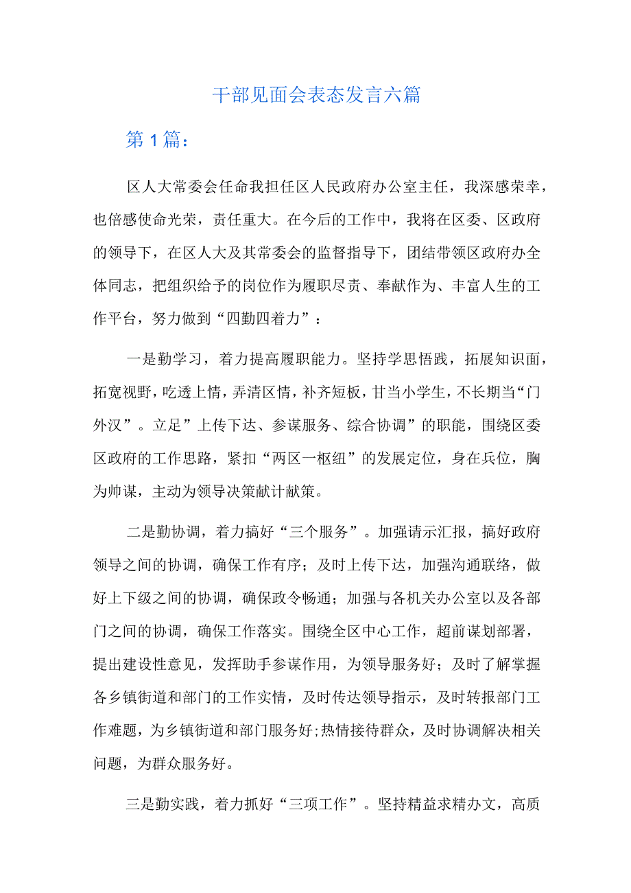 干部见面会表态发言六篇.docx_第1页