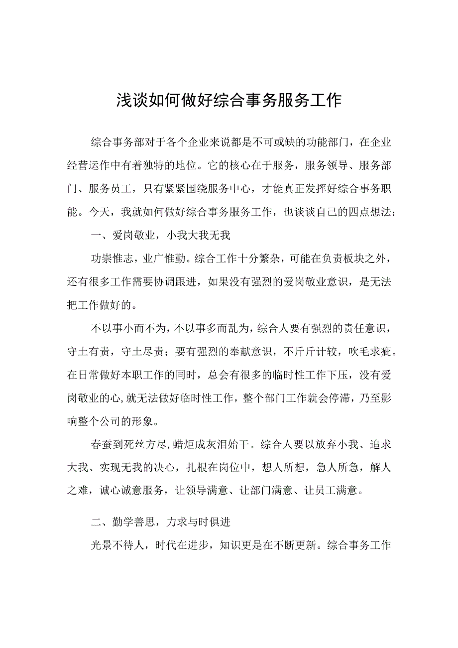 浅谈如何做好综合事务服务工作心得体会.docx_第1页