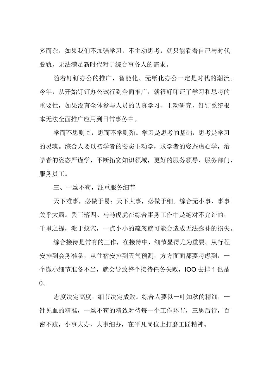 浅谈如何做好综合事务服务工作心得体会.docx_第2页