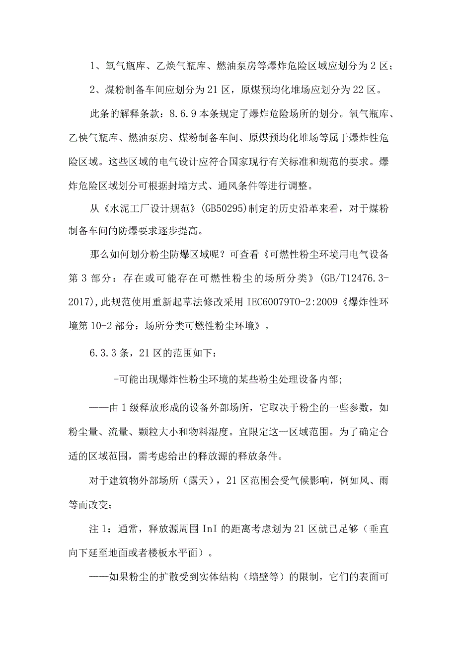 水泥工厂煤粉制备车间防爆要求辨析.docx_第3页