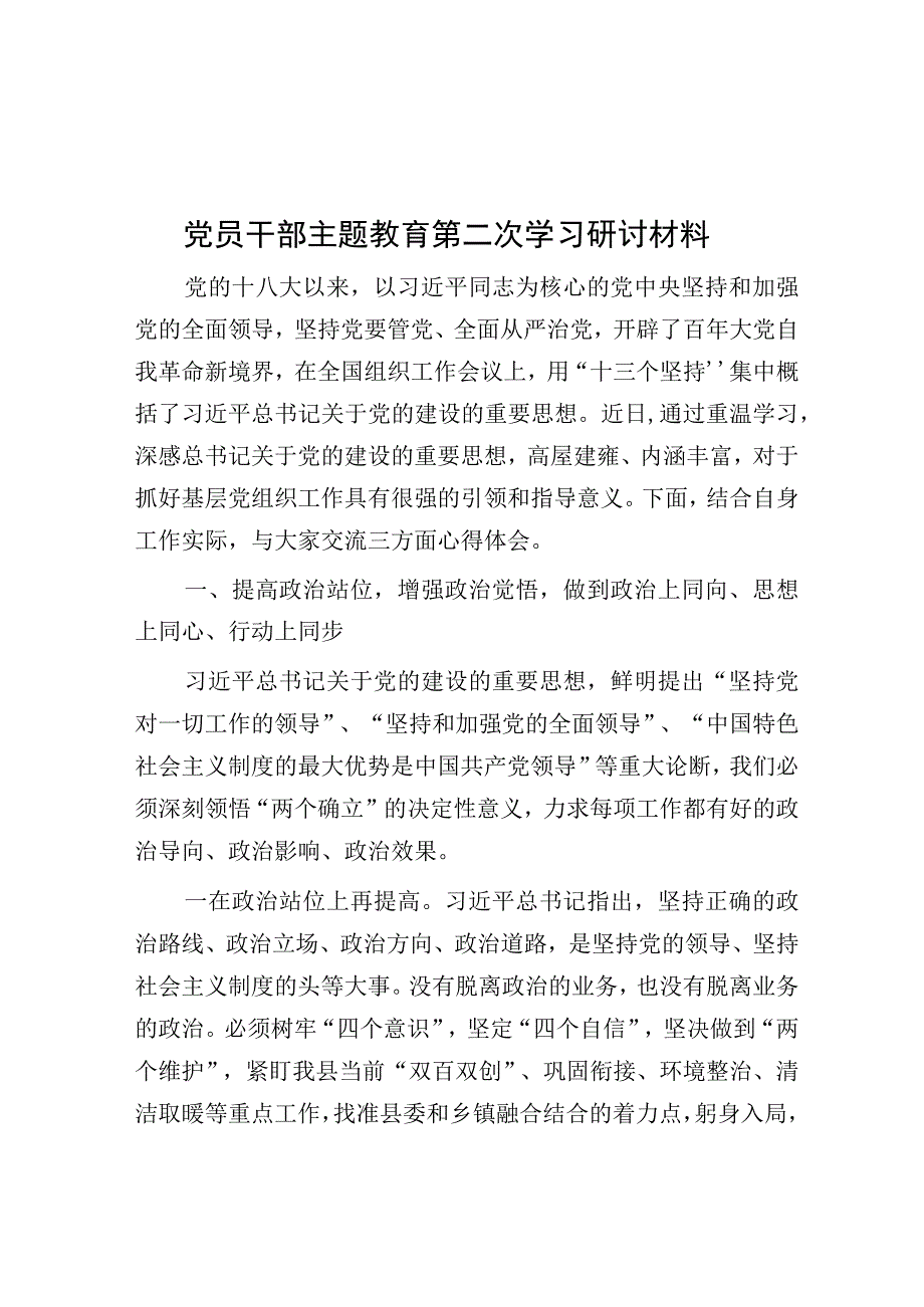 研讨发言：主题教育第二次学习交流材料（党员干部）.docx_第1页