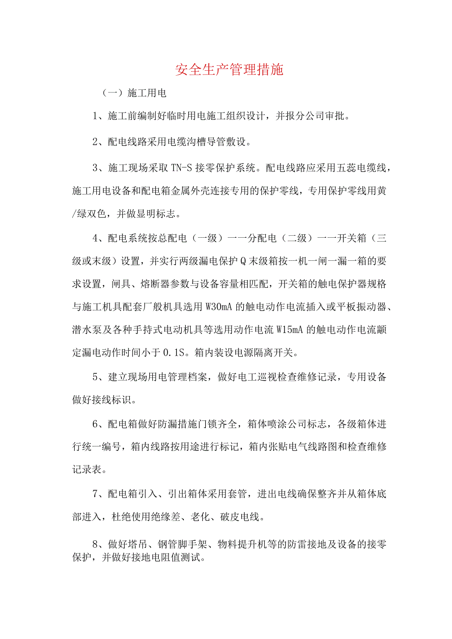 施工安全生产管理措施.docx_第1页