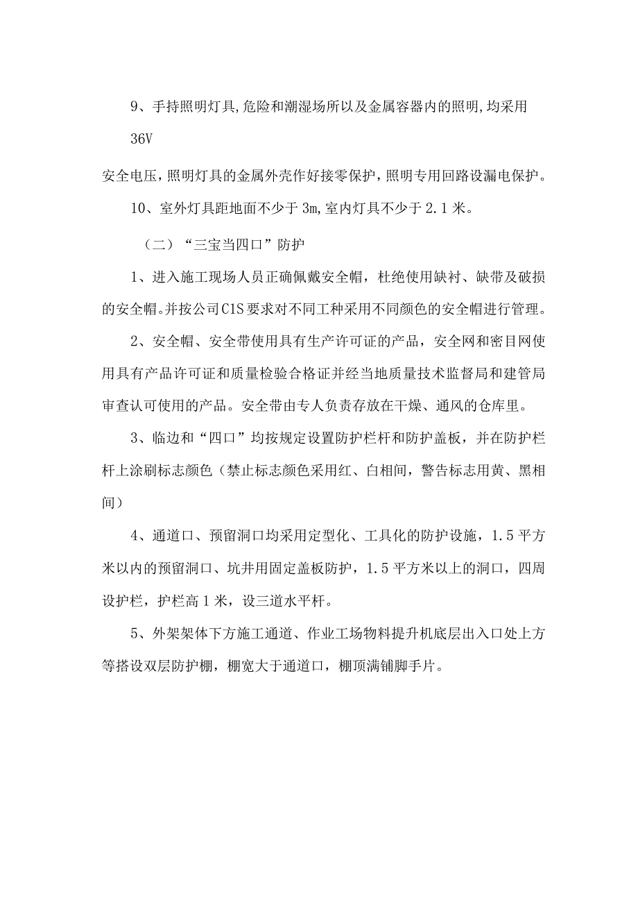 施工安全生产管理措施.docx_第2页