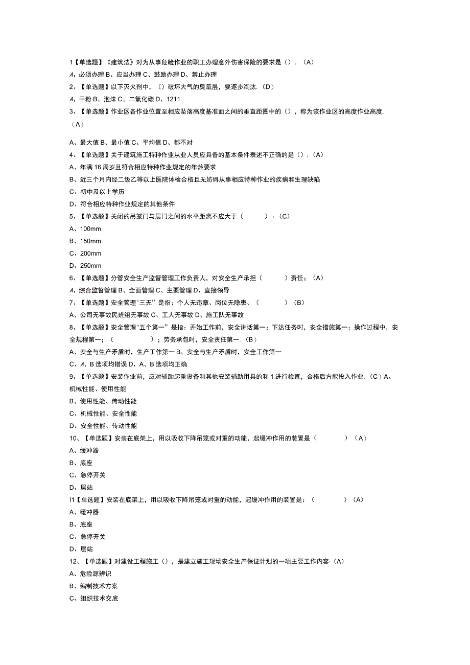 施工升降机安装拆卸工模拟考试卷第157份含解析.docx_第1页