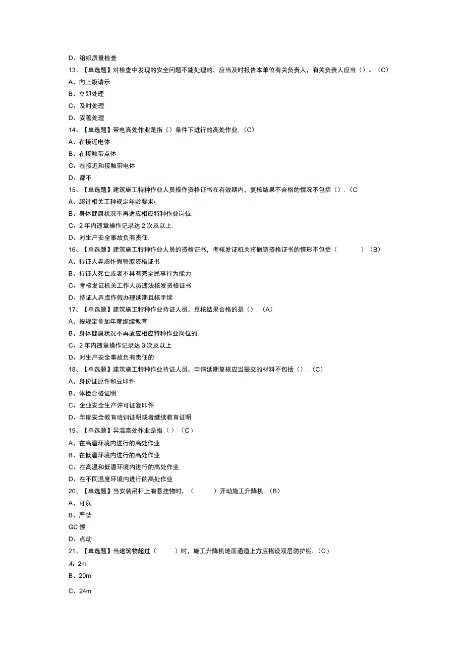 施工升降机安装拆卸工模拟考试卷第157份含解析.docx_第2页