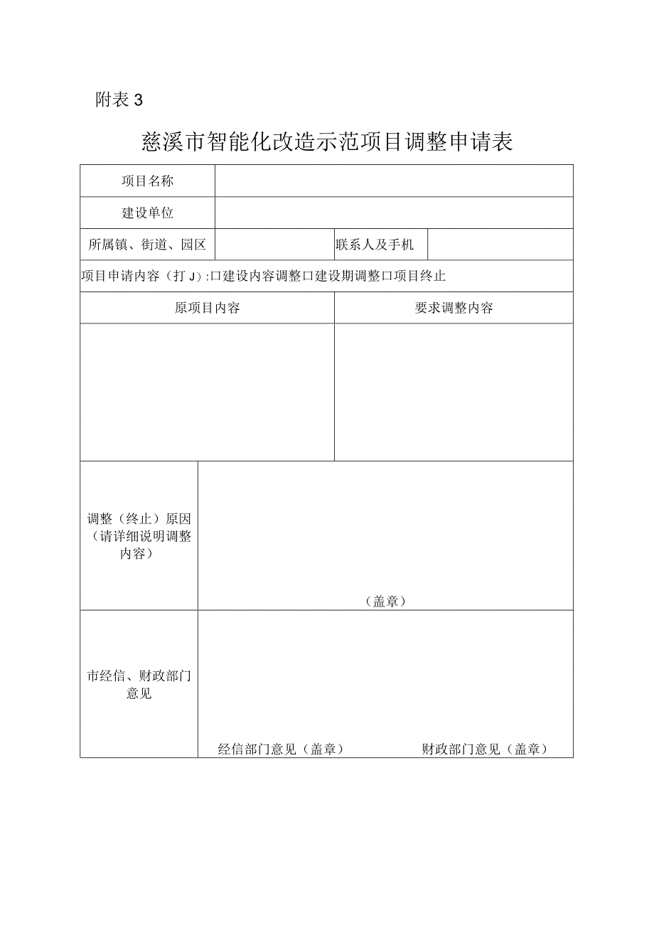 慈溪市智能化改造示范项目调整申请表.docx_第1页